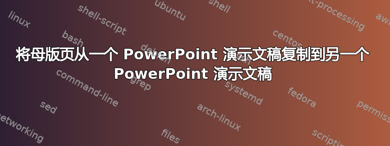 将母版页从一个 PowerPoint 演示文稿复制到另一个 PowerPoint 演示文稿