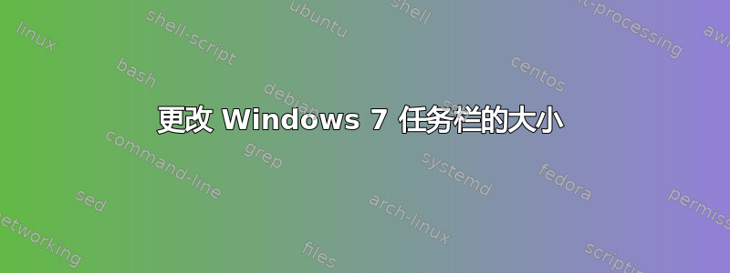 更改 Windows 7 任务栏的大小