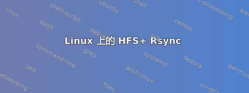 Linux 上的 HFS+ Rsync