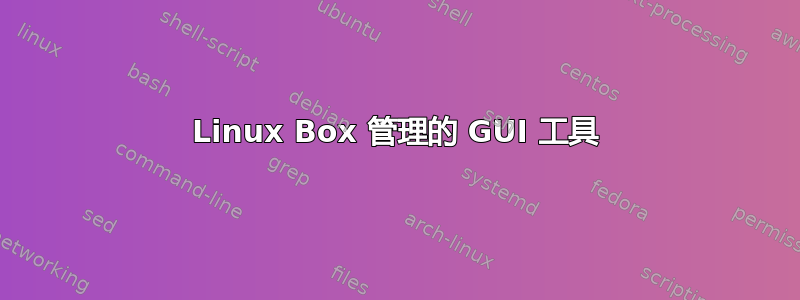 Linux Box 管理的 GUI 工具