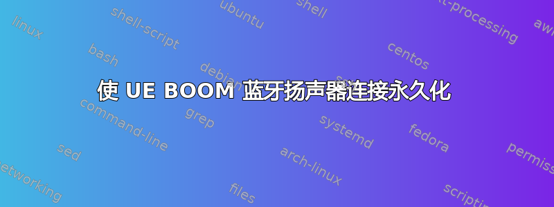 使 UE BOOM 蓝牙扬声器连接永久化