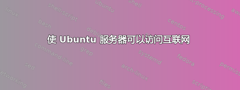 使 Ubuntu 服务器可以访问互联网