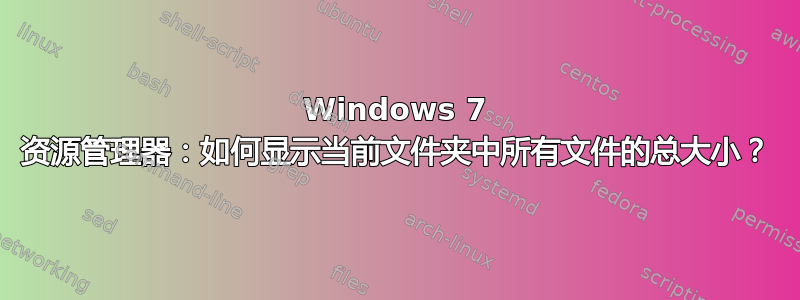 Windows 7 资源管理器：如何显示当前文件夹中所有文件的总大小？