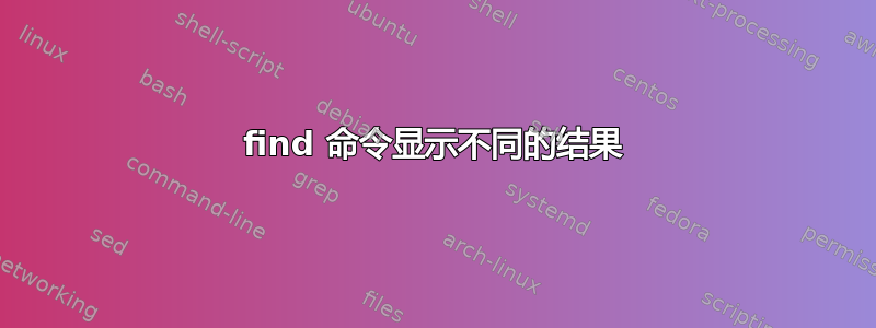 find 命令显示不同的结果