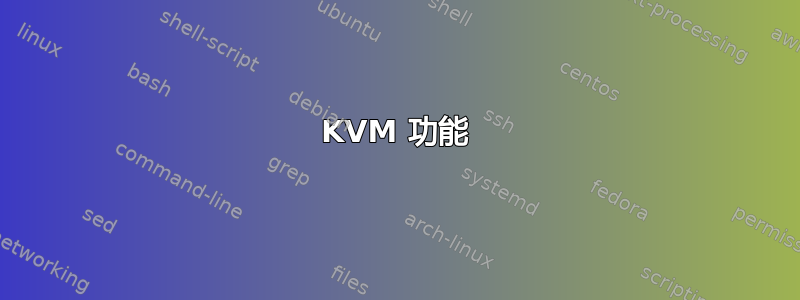 KVM 功能