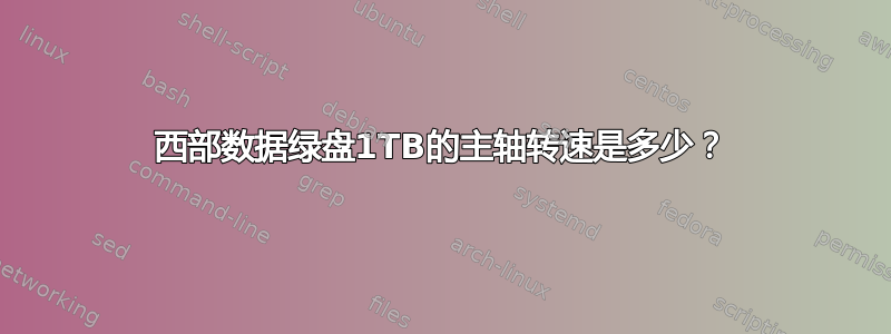 西部数据绿盘1TB的主轴转速是多少？