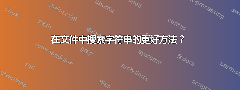 在文件中搜索字符串的更好方法？