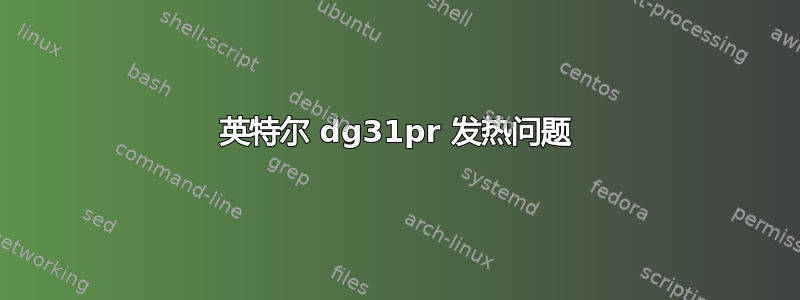 英特尔 dg31pr 发热问题