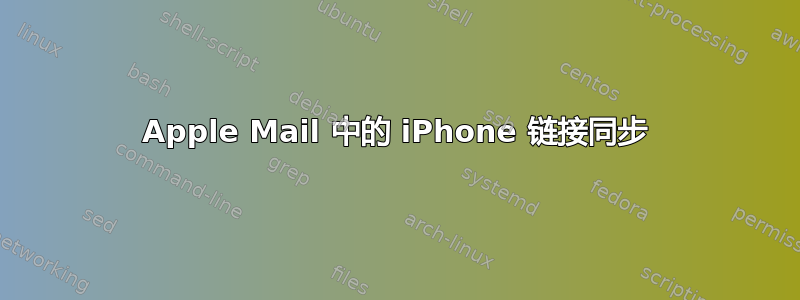 Apple Mail 中的 iPhone 链接同步