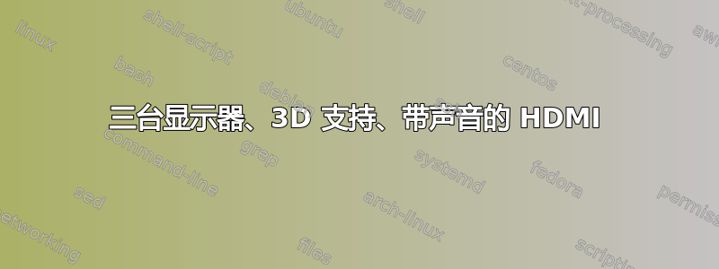 三台显示器、3D 支持、带声音的 HDMI