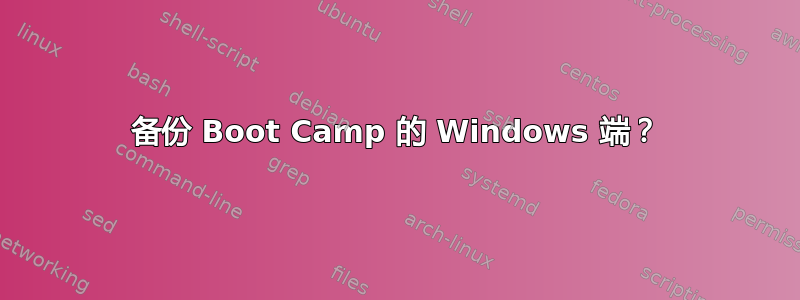 备份 Boot Camp 的 Windows 端？