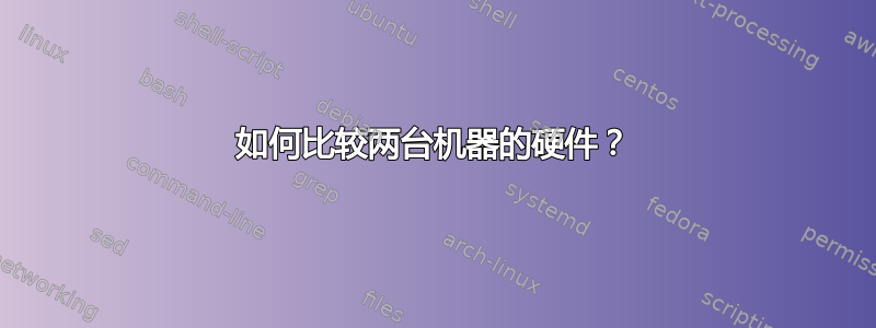 如何比较两台机器的硬件？