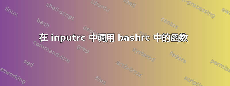 在 inputrc 中调用 bashrc 中的函数