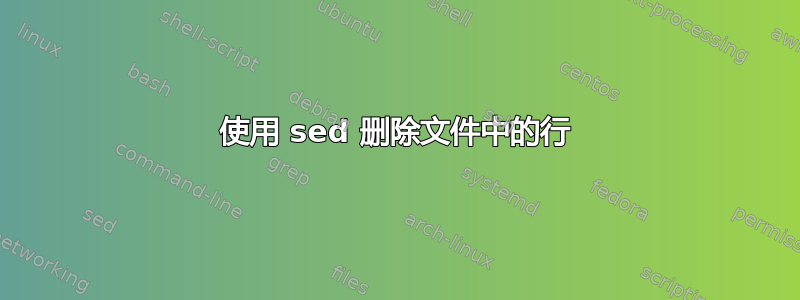 使用 sed 删除文件中的行