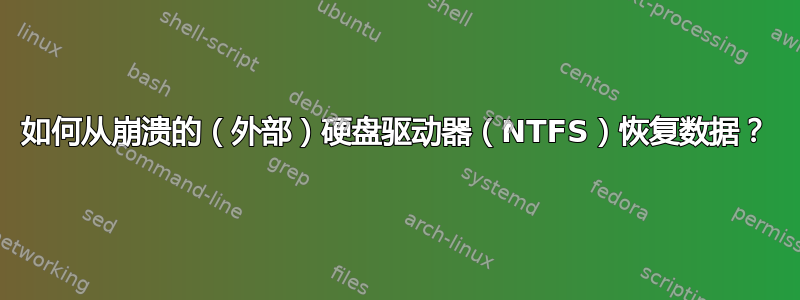 如何从崩溃的（外部）硬盘驱动器（NTFS）恢复数据？