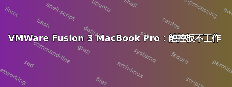 VMWare Fusion 3 MacBook Pro：触控板不工作