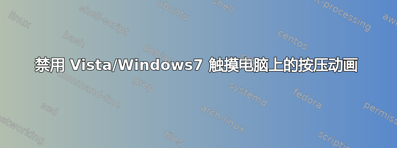 禁用 Vista/Windows7 触摸电脑上的按压动画