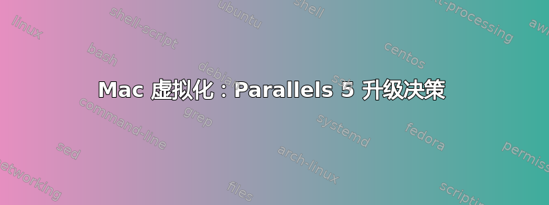 Mac 虚拟化：Parallels 5 升级决策