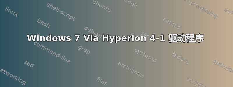 Windows 7 Via Hyperion 4-1 驱动程序