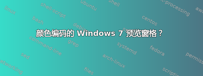 颜色编码的 Windows 7 预览窗格？