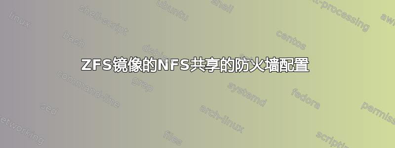 ZFS镜像的NFS共享的防火墙配置