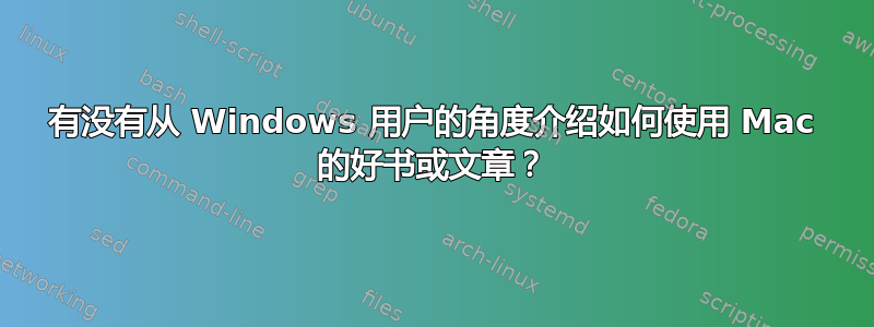 有没有从 Windows 用户的角度介绍如何使用 Mac 的好书或文章？