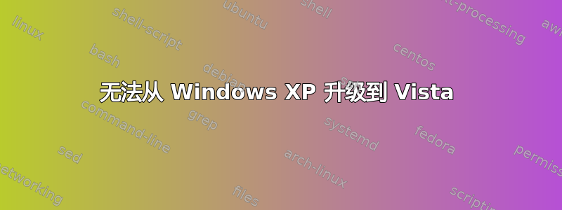 无法从 Windows XP 升级到 Vista