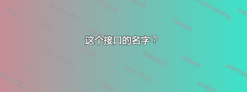 这个接口的名字？