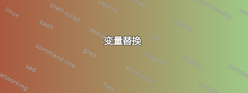 变量替换