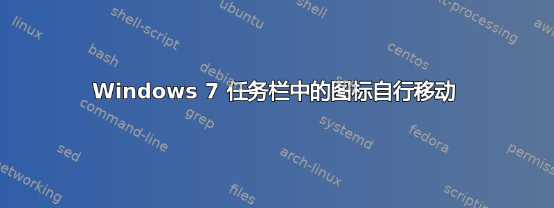 Windows 7 任务栏中的图标自行移动