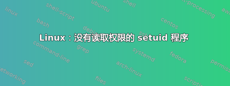 Linux：没有读取权限的 setuid 程序