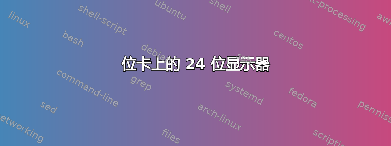 32 位卡上的 24 位显示器