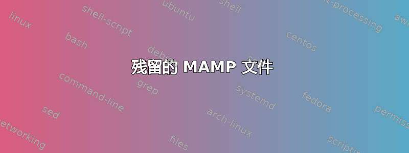 残留的 MAMP 文件