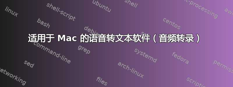 适用于 Mac 的语音转文本软件（音频转录）