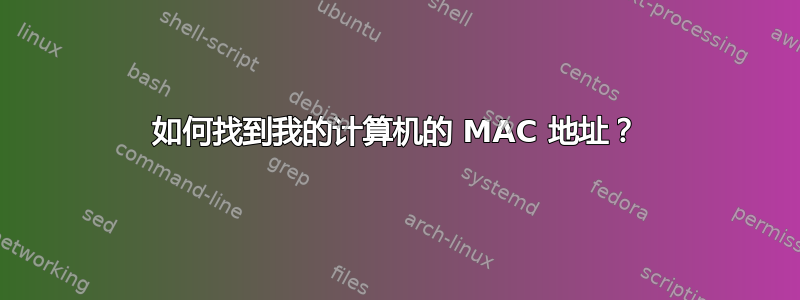 如何找到我的计算机的 MAC 地址？