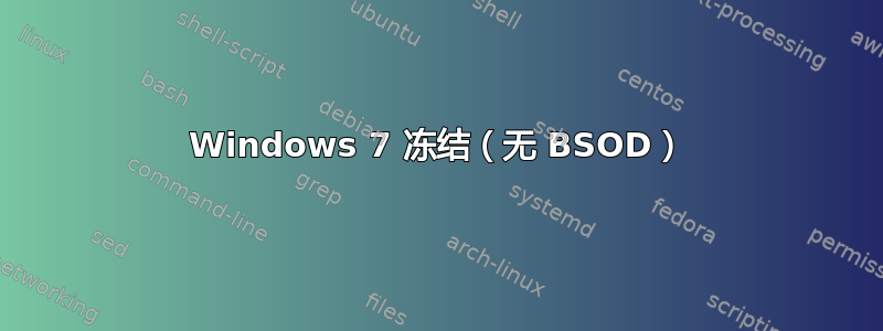 Windows 7 冻结（无 BSOD）