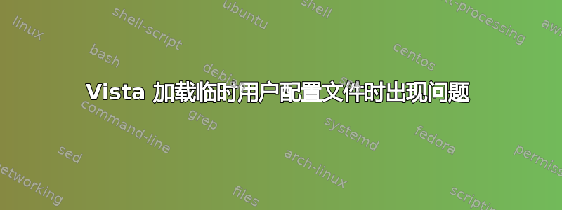 Vista 加载临时用户配置文件时出现问题