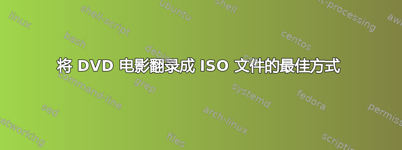 将 DVD 电影翻录成 ISO 文件的最佳方式