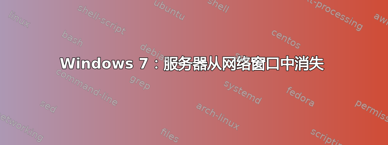 Windows 7：服务器从网络窗口中消失