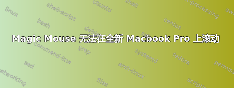 Magic Mouse 无法在全新 Macbook Pro 上滚动