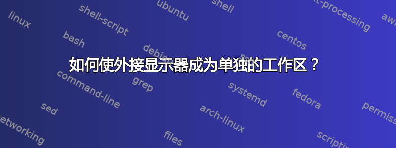 如何使外接显示器成为单独的工作区？