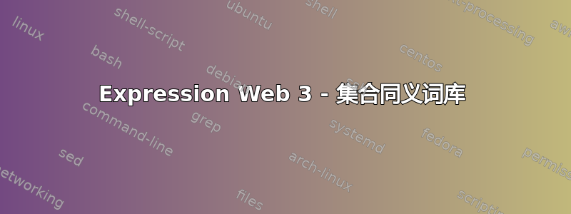 Expression Web 3 - 集合同义词库