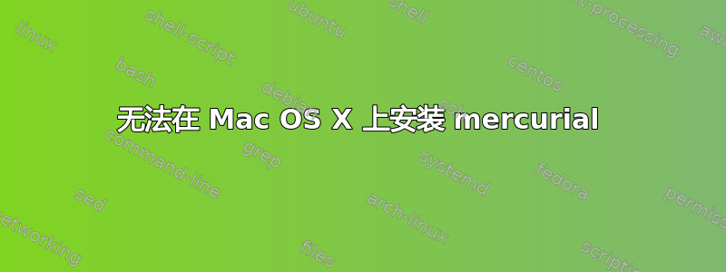 无法在 Mac OS X 上安装 mercurial