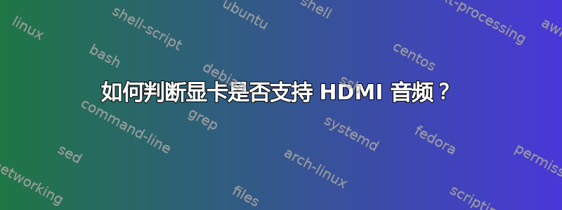 如何判断显卡是否支持 HDMI 音频？