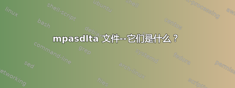 mpasdlta 文件--它们是什么？