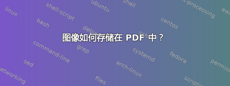 图像如何存储在 PDF 中？