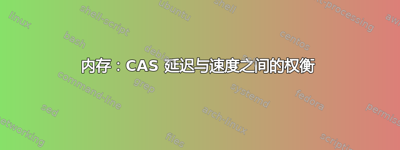 内存：CAS 延迟与速度之间的权衡