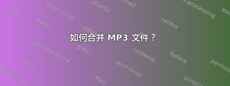 如何合并 MP3 文件？