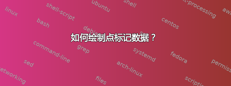 如何绘制点标记数据？