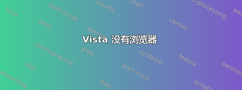 Vista 没有浏览器